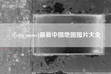 抚州最新中国地图图片大全