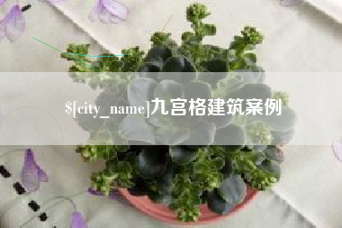 抚州九宫格建筑案例