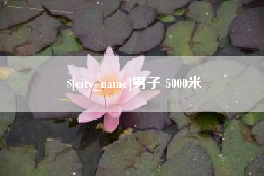 抚州男子 5000米