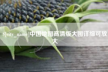 抚州中国地图高清版大图详细可放大