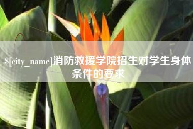 抚州消防救援学院招生对学生身体条件的要求