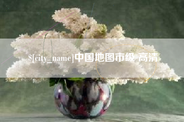 抚州中国地图市级 高清