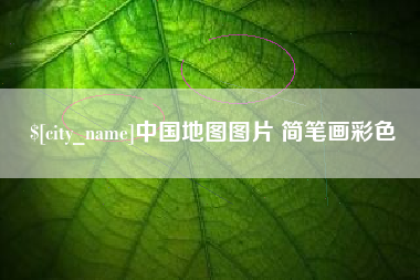 抚州中国地图图片 简笔画彩色