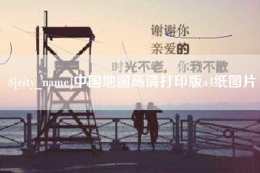 抚州中国地图高清打印版a4纸图片