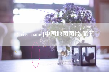 抚州中国地图图片 简笔