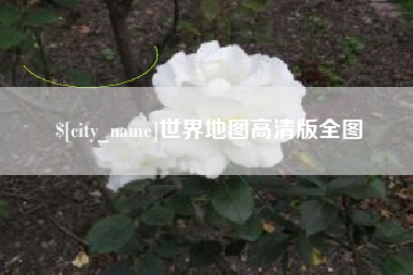 抚州世界地图高清版全图