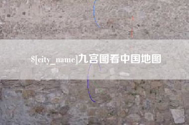 抚州九宫图看中国地图
