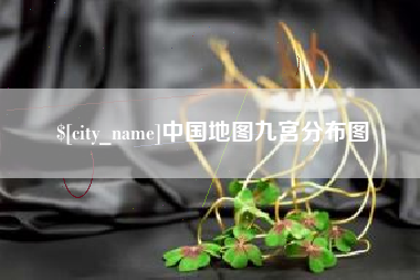 抚州中国地图九宫分布图