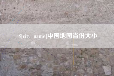 抚州中国地图省份大小