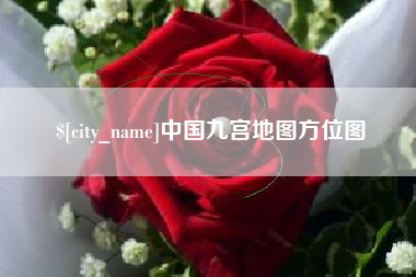 抚州中国九宫地图方位图