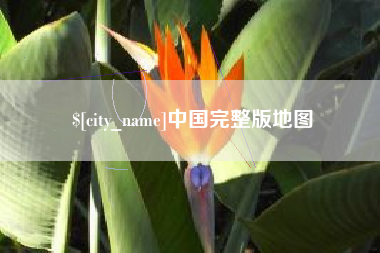 抚州中国完整版地图