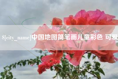 抚州中国地图简笔画儿童彩色 可爱
