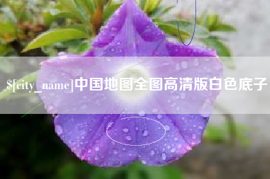 抚州中国地图全图高清版白色底子