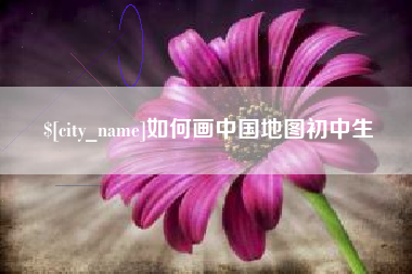 抚州如何画中国地图初中生