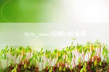 抚州中国18枚金牌