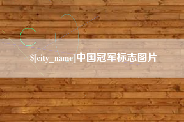 抚州中国冠军标志图片