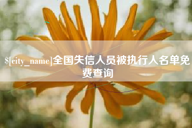 抚州全国失信人员被执行人名单免费查询