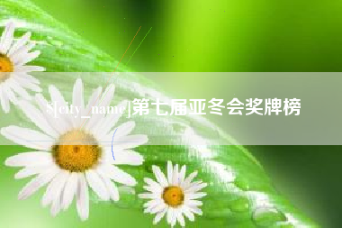 抚州第七届亚冬会奖牌榜