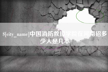 抚州中国消防救援学院在河南招多少人是几本