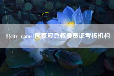 抚州国家应急救援员证考核机构