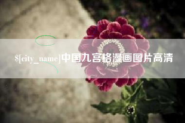 抚州中国九宫格漫画图片高清