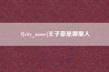 抚州王子豪是哪里人