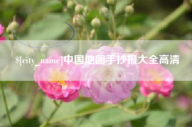 抚州中国地图手抄报大全高清
