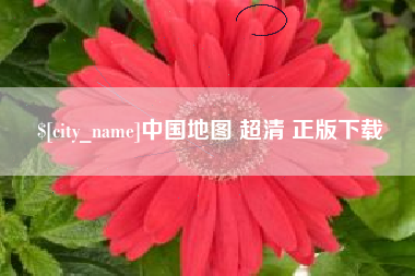 抚州中国地图 超清 正版下载