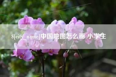 抚州中国地图怎么画 小学生