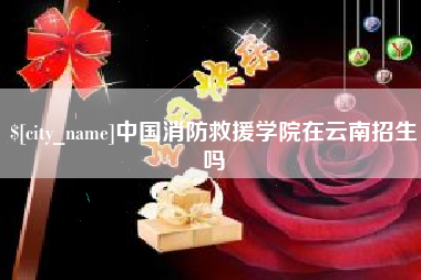 抚州中国消防救援学院在云南招生吗