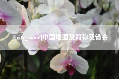 抚州中国地图及简称及省会