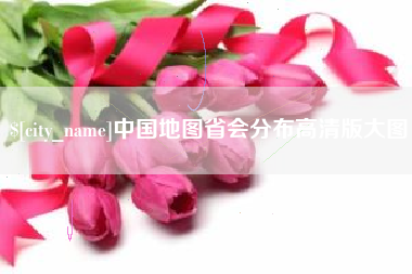 抚州中国地图省会分布高清版大图