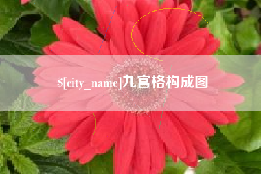抚州九宫格构成图