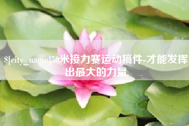 抚州50米接力赛运动稿件-才能发挥出最大的力量
