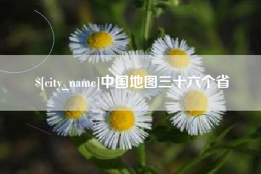 抚州中国地图三十六个省