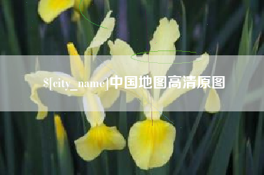 抚州中国地图高清原图