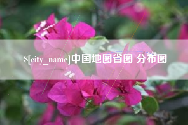 抚州中国地图省图 分布图
