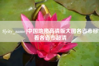 抚州中国地图高清版大图各省市标着各省市超清