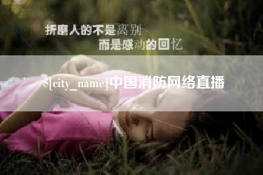 抚州中国消防网络直播