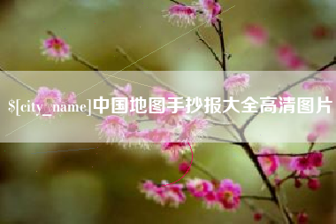 抚州中国地图手抄报大全高清图片