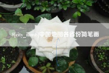 抚州中国地图各省份简笔画