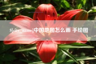 抚州中国地图怎么画 手绘图
