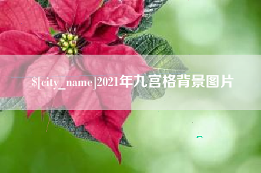 抚州2021年九宫格背景图片