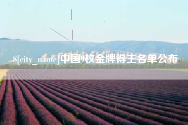 抚州中国9枚金牌得主名单公布