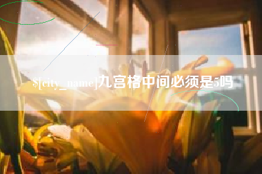 抚州九宫格中间必须是5吗