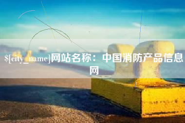 抚州网站名称：中国消防产品信息网