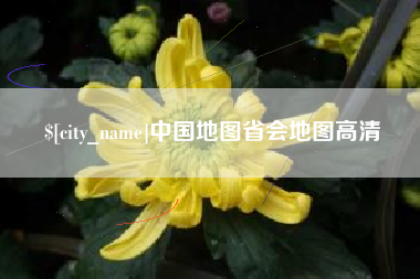 抚州中国地图省会地图高清