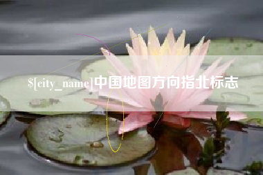 抚州中国地图方向指北标志