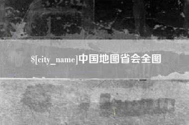 抚州中国地图省会全图