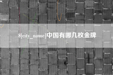 抚州中国有哪几枚金牌